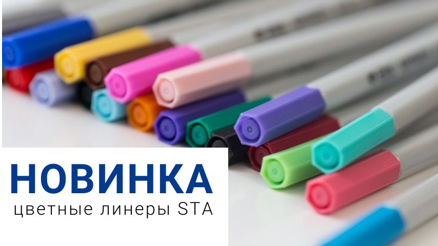 НОВИНКА! Цветные линеры STA